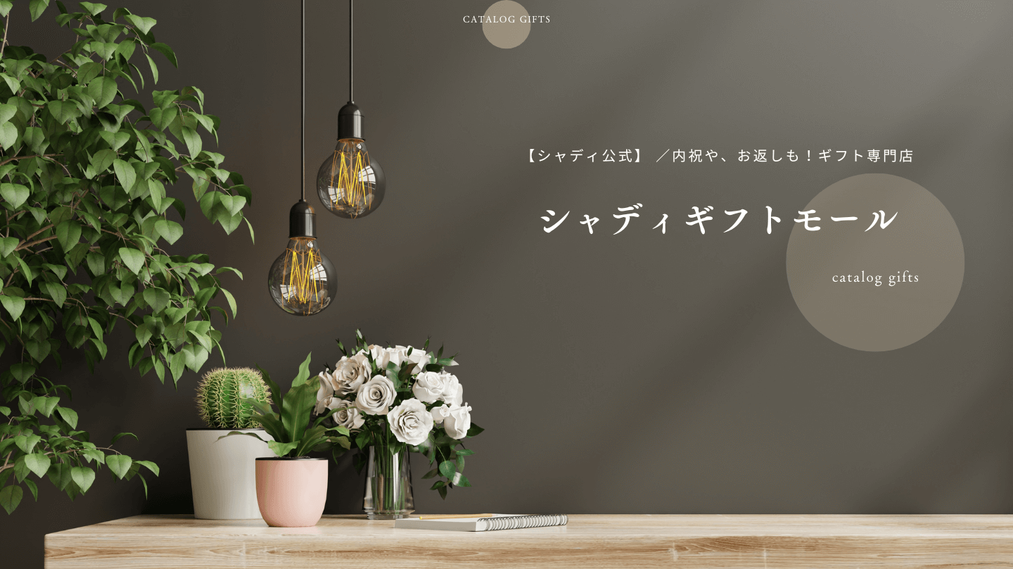 【シャディ公式】内祝や|お返しギフト|専門店シャディギフトモール|1万点以上