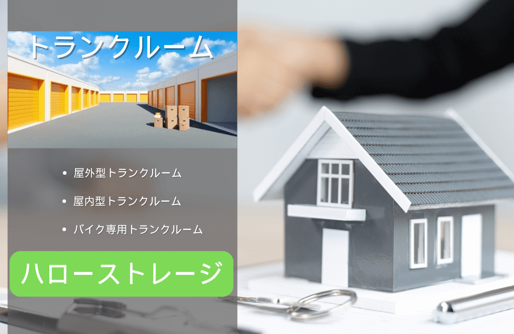 ハローストレージのトランクルーム料金徹底解剖｜初期費用から月額相場まで | ゆずアフィログ