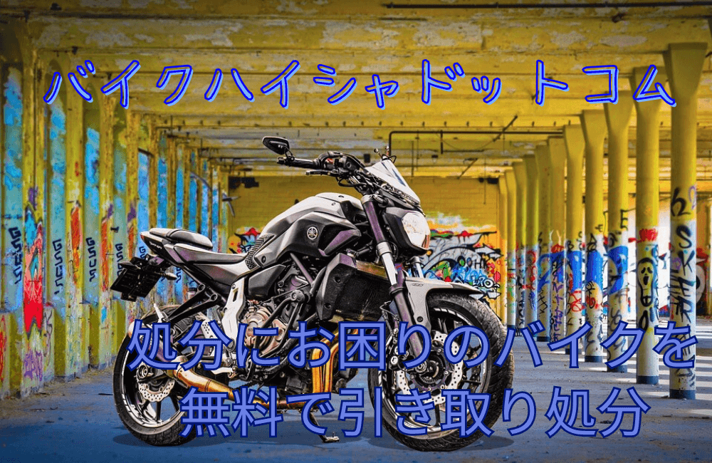 【完全無料】バイクハイシャドットコムで賢くバイク処分｜故障車も安心 | ゆずアフィログ