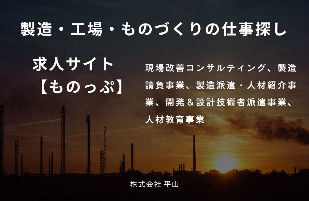 【評判】製造・工場・ものづくりの仕事探し求人サイトものっぷ｜口コミとあなたに嬉しい5つの魅力
